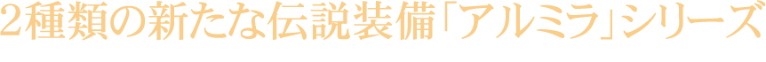 2種類の新たな伝説装備「アルミラ」シリーズ