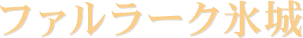ファルラーク氷城