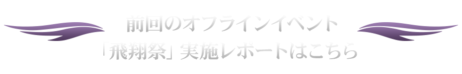前回のオフラインイベント「飛翔祭」実施レポートはこちら