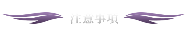 注意事項