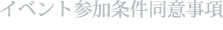 イベント参加条件同意事項
