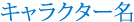 キャラクター名
