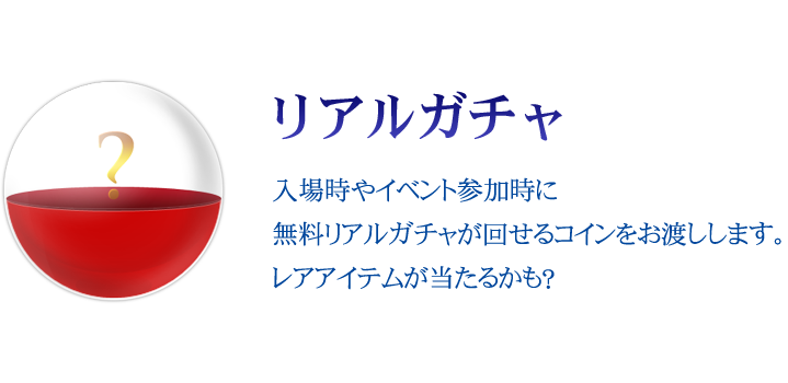 リアルガチャ