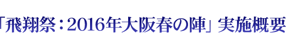 「飛翔祭：2016年大阪春の陣」実施概要