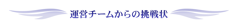 運営チームからの挑戦状