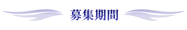 募集期間