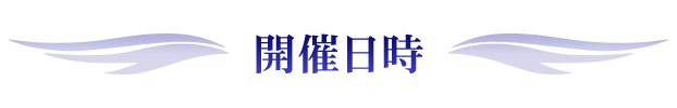 開催日時