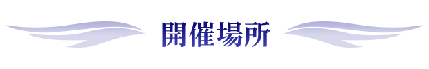 開催場所