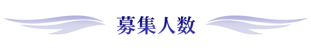 募集人数