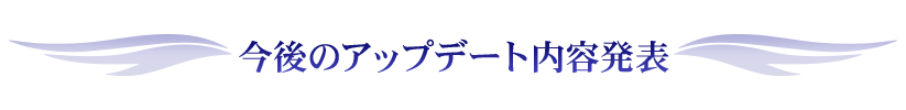 今後のアップデート内容発表