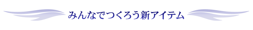 みんなでつくろう新アイテム