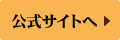 公式サイトへ