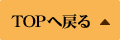 TOPへ戻る