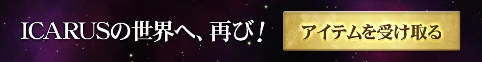 アイテムを受け取る