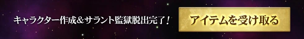 アイテムを受け取る