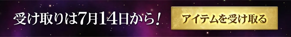 アイテムを受け取る