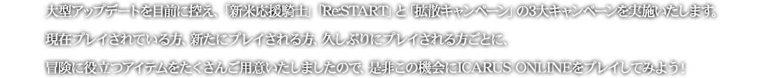 大型アップデートを目前に控え、「新米応援騎士」「Re:START」と「拡散キャンペーン」の3大キャンペーンを実施いたします。