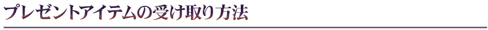 プレゼントアイテムの受け取り方法