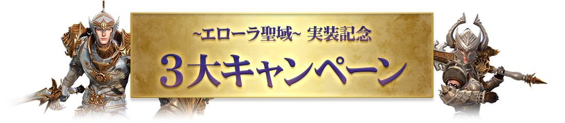 ~エローラ聖域~ 実装記念 3大キャンペーン