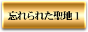 忘れられた聖地1