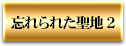忘れられた聖地2