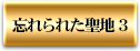 忘れられた聖地3