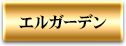 エルガーデン