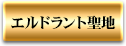 エルドラント聖地