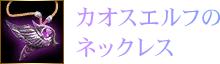 カオスエルフのネックレス