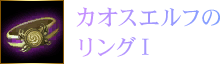 カオスエルフのリングⅠ