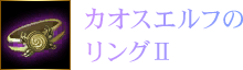 カオスエルフのリングⅡ