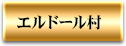 エルドール村