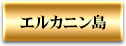 エルカニン島