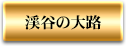 渓谷の大路