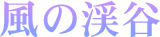 風の渓谷