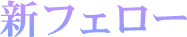 新フェロー