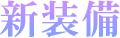 新装備