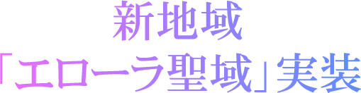 新地域「エローラ聖域」実装