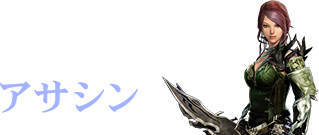 アサシン