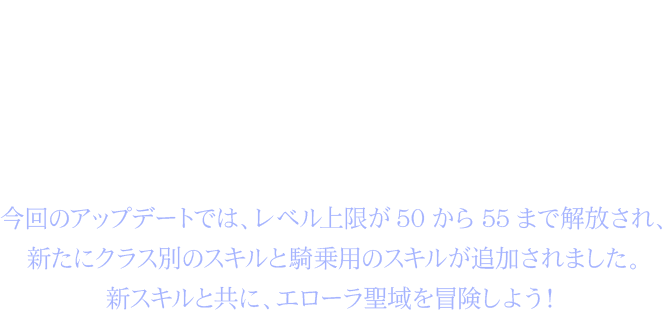 レベル上限が50から55まで解放