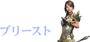 プリースト