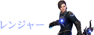 レンジャー