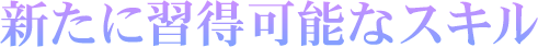 新たに習得可能なスキル