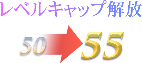 50→55レベルキャップ解放