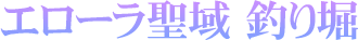 エローラ聖域 釣り堀