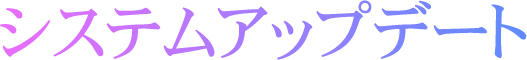 システムアップデート
