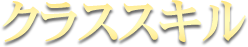 クラススキル