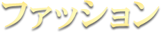 ファッション