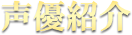 声優紹介