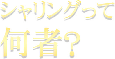 シャリングって何者?